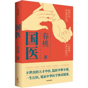 【现货速发】国医 春桃著 不世出的天才中医 隐匿乡野小镇 一生行医 见证中华医学神奇精深 中信出版社 现当代文学畅销书籍