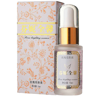 芬妮 全馨皙白术玫瑰亮肤液15ml玫瑰精油 嫩白保湿祛黄亮肤精华液