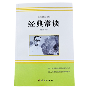 朱自清精品文集 经典常谈 原著无删减团结出版社初中生八年级语文课外拓展经典名著阅读书名家名作散文随笔国学启蒙文学素养