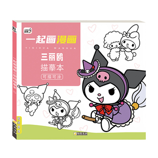 库洛紫玉桂狗画画本儿童描摹涂色临摹本小学生卡通动漫线稿hellokitty手绘美乐蒂画册基础简笔人门图画幼儿园