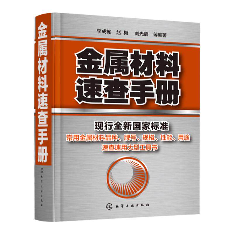 正版 金属材料速查手册 金属材料加热及加工工艺书籍 热处理原理金属五金材料学金属材料品种牌号性能应用速查速用大型实用工具书
