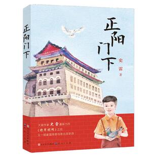 将军胡同第二部 正阳门下 史雷著 内容接续 青铜葵花获奖作品 将军胡同 9-12岁儿童文学读物青少年中小学生课外书籍少儿童成长小说