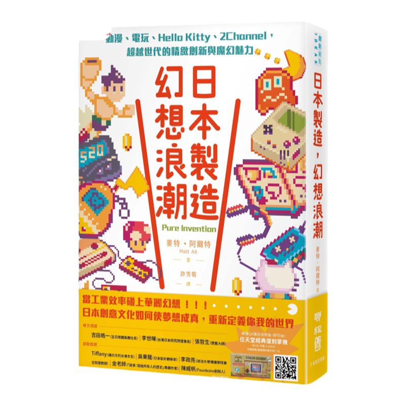 现货【外图台版】日本制造,幻想浪潮:动漫、电玩、Hello Kitty、2Channel,超越世代的精致创新与魔幻魅力 / 麦特‧阿尔特 联经