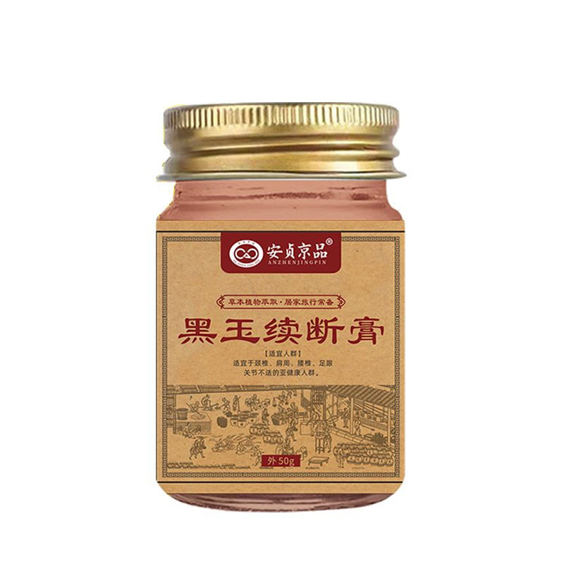 安贞京品黑玉断续膏皮肤外用正品透骨草骨碎补伸筋草红花三七当归