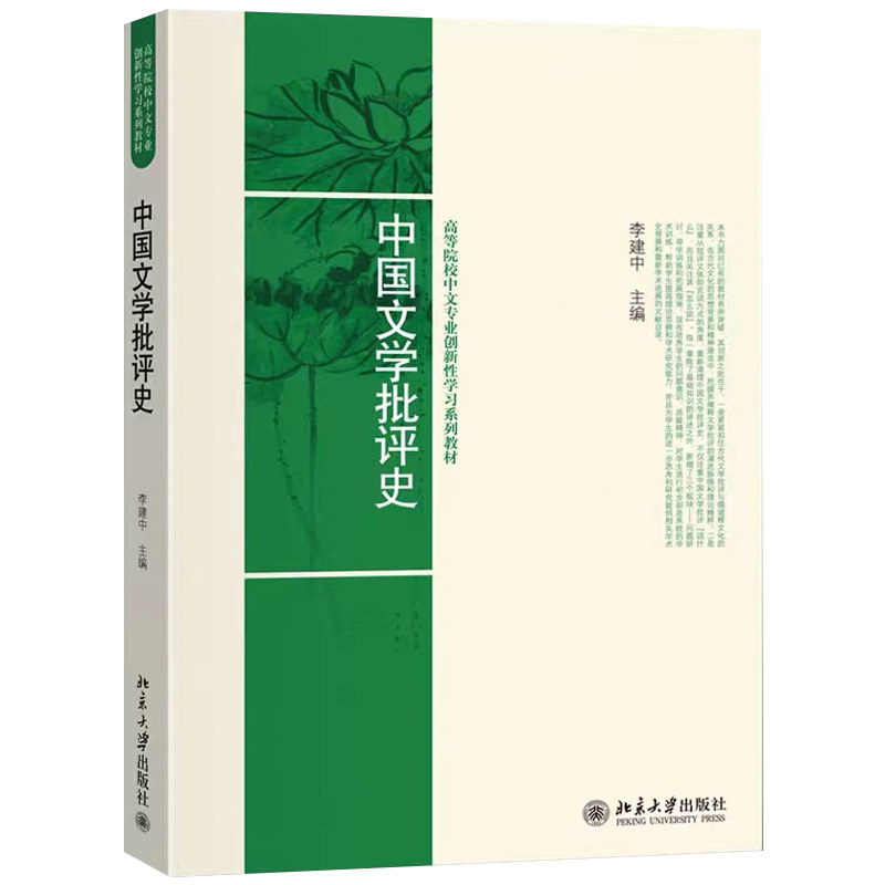 备考2026江苏省自考教材00814中国古代文论选读中国文学批评史李建中2009年版北京大学出版社9787301155561