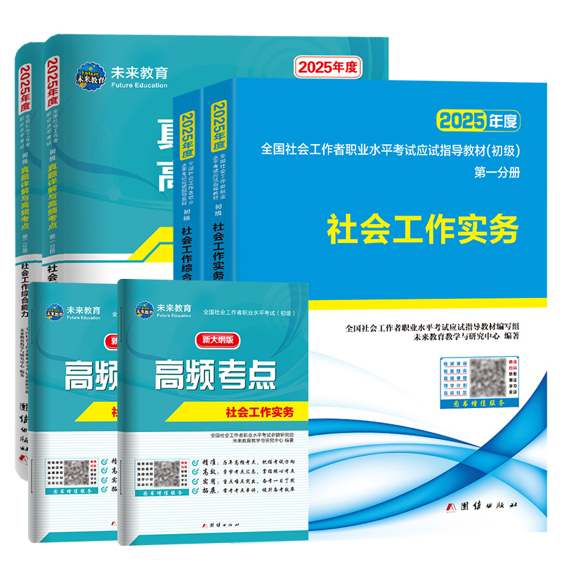 【不过重修】未来教育社会工作者初级2026年教材历年真题试卷精讲视频网课软件初级社工证社区助理工作师职业水平社会工作实务2025