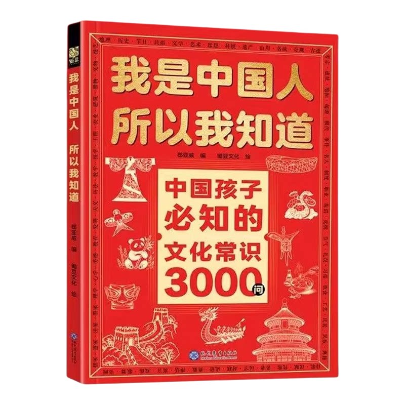 【官方正版】我是中国人所以我知道中国孩子必知的文化常识3000问正版中华文化百科常识中国学生必会的考点给孩子构建完整文化体系