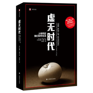 虚无时代 (英)彼得·沃森 上海译文出版社 正版书籍 新华书店旗舰店文轩官网