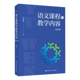 现货 2本 语文科课程论基础+语文课程与教学内容 王荣生 中小学语文教师教研员阅读培训语文阅读教学 中国人民大学出版社