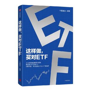 这样做 买对ETF 华夏基金著 给普通投资者的第一本ETF投资入门指南 投资理财 从入门到进阶 中信出版社图书 正版