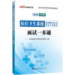 2026医疗事业单位面试中公医疗卫生系统面试一本通教材用书结构化面试护士面试真题护理答辩江苏广东福建浙江省医院卫生院编制统考