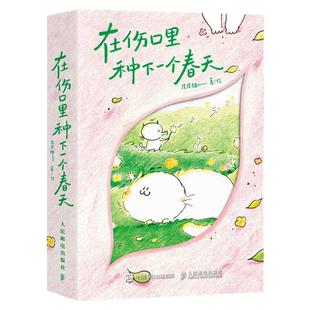 西西弗书店 在伤口里种下一个春天专享函套版 一本关于自我拯救 走出创伤的书 200+页治愈系漫画 小小口袋本x大大治愈力