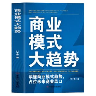 商业模式大趋势 读懂商业模式趋势占位未来商业风口 互联网盈利思维模式新商业模式思维书 商业模式是设计出来的市场营销学经管书