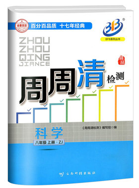 系列周周检测八年级上册科学