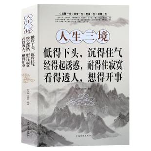 人生三境净化心灵鸡汤书籍静心阳光心态自我修养修心修身养性的书籍哲学与人生哲理书籍自控力控制力正能量优雅书陶冶情操的书籍