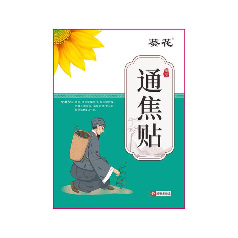 葵花古法通焦贴三焦不通上热下寒中焦淤堵脾胃虚弱湿气重三焦通贴