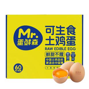 蛋鲜森鸡蛋可生食鸡蛋60枚无菌无蛋腥味无沙门氏菌新鲜