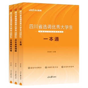 中公教育四川省选调生考试用书2026年四川省选调优秀大学生专用教材一本通历年真题全真模拟2025四川省定向选调村官生试卷题库