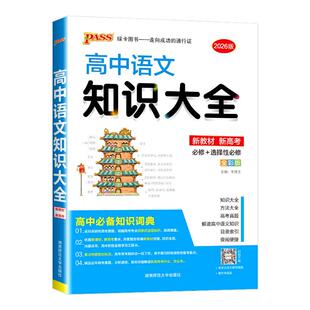 2026新版 PASS高中语文知识大全  高一高二高三基础知识清单汉语词典手册 选修+必修要点透析重点归纳高考总复习资料辅导书通用版