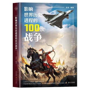 影响世界历史进程的100次战争正版原著一战二战朝鲜战争抗日战争太平洋战争伯罗奔尼撒战争朝鲜战争中国世界战争史畅销书籍排行榜