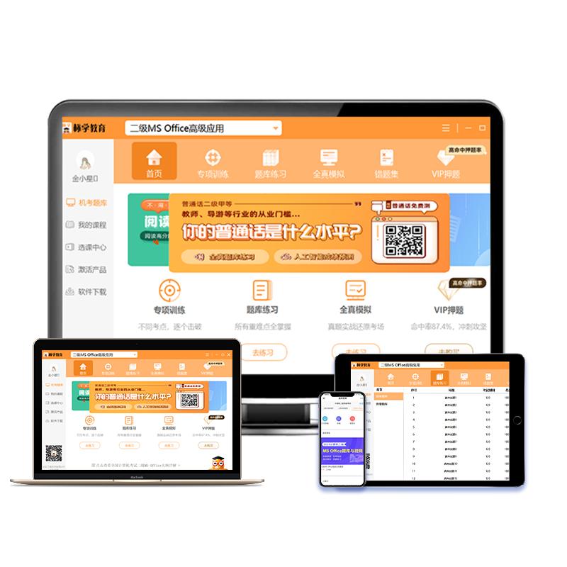 原题多】计算机二级ms office题库2024年考试专用真题大学生msoffice全国等级上机模拟教材课程激活码教程网课一级wps未来标学教育