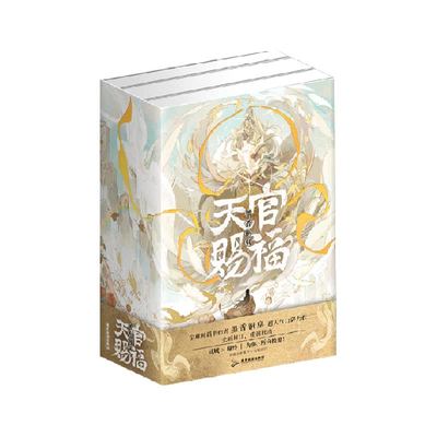 小说天官赐福正版全套