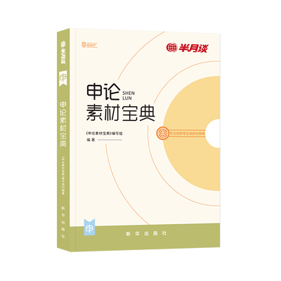 半月谈申论素材宝典2025
