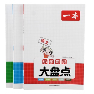 2026版一本小学知识大盘点语文数学英语基础知识大盘点语文数学英语知识大集结五六年级总复习小升初必刷题人教版必背考点工具书新