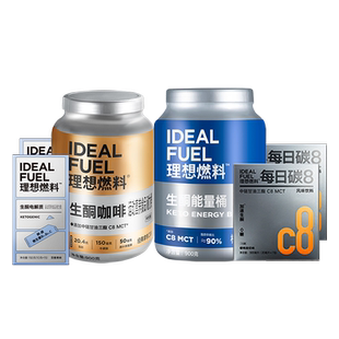 理想燃料老友囤货生酮套餐mct生酮咖啡冲饮生酮粉饱腹代餐大套组