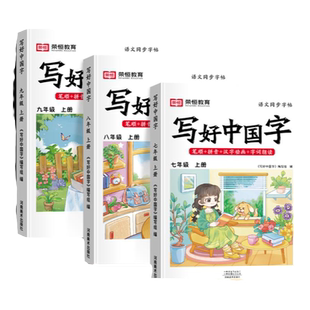 初中语文同步练字帖 英语衡水体同步字帖写好中国字七八九年级上下册同步课本人教版字帖练字本每日一练写字课课练临摹正楷钢笔字