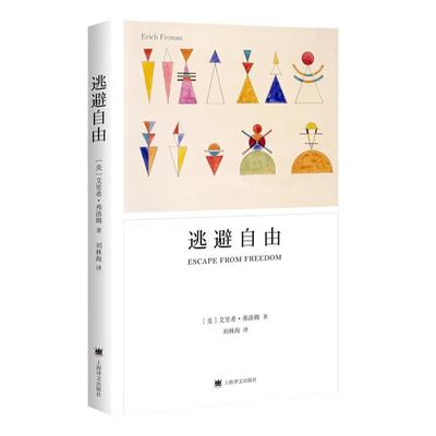 逃避自由弗洛姆著刘林海译