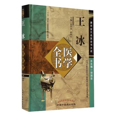 王冰医学全书 唐宋金元名医全书大成 张登本重广补注黄帝内经素问玄珠密语天元玉册元和纪用经 中医临床医案医论 中国中医药出版社