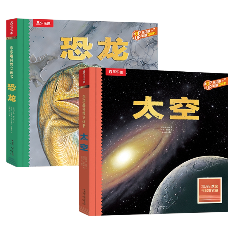 乐乐趣立体书儿童科普百科全书