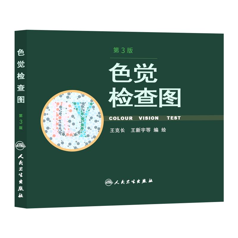正版 色觉检查图 第3版 第三版 克长 新宇 等编绘 驾照/体检色盲色弱测试检查检测图色盲本辨色图谱测色盲的书 人民卫生出版社