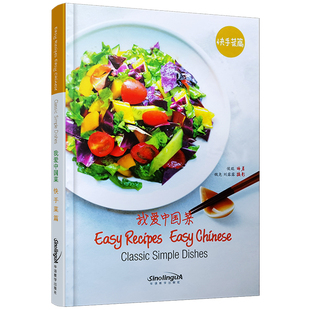 我爱中国菜(快手菜篇)classic simple dishes(英文版)50道做法简单又好吃的中国菜肴做法食谱中国菜烹饪 中国菜食谱家常菜