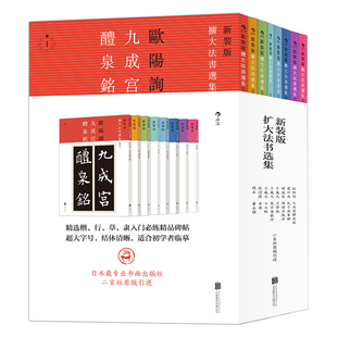 后浪正版包邮 新装版 扩大法书法选集 8册套装 二玄社原版引进 楷行草隶行书入门碑帖字帖入门 特惠