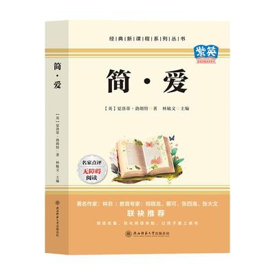 简爱书籍正版原著完整版 九年级下册的课外书 初三9下名著语文书目 推荐初中课外阅读书籍必读正版老师