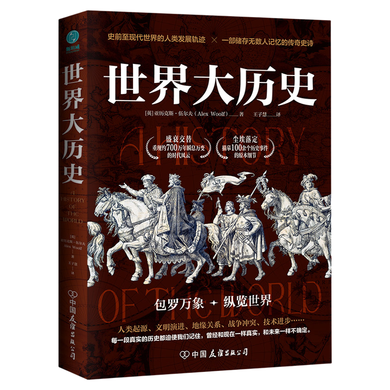 官方正版书籍 世界大历史：史前时代至现代世界的人类发展轨迹 探索发展大历史进程 历史爱好者必读书籍