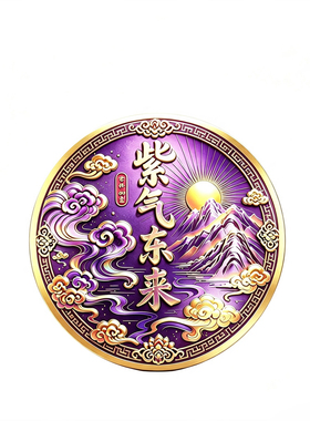五台祝福紫气东来纳福床头贴