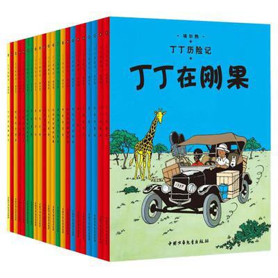 丁丁历险记全套22册丁丁在刚果
