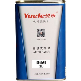 悦乐汽车油漆除油剂除蜡剂开蜡水喷漆烤漆用金属清洗剂工业脱脂剂