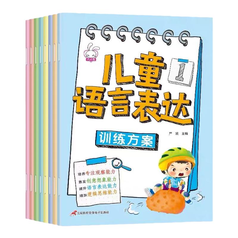 学前班3-6岁儿童语言表达能力思维训练幼小衔接看图说话早教方案