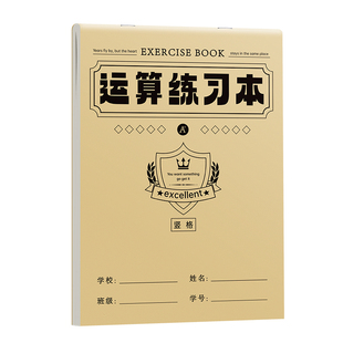 中小学生B5数学运算本竖式计算演算本16k分区草稿纸加减乘除口算练习纸简约牛皮纸老师推荐学校统一款式加厚