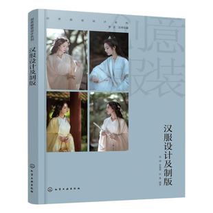创意服装设计系列 汉服设计及制版 汉服设计原理 汉服与人体的关系 美学法则设计要素 汉服效果图 服装院校设计等相关专业应用书籍