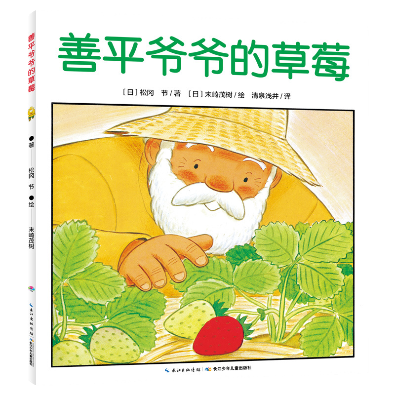 海豚绘本善平爷爷的草莓