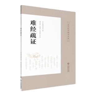 正版 难经疏证 皇汉医学精华书系（日）丹波元胤著 杨其霖 马梅青田思胜校注日本汉方经方医学中医临床辨证难经中国医药科技出版社