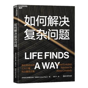【湛庐旗舰店】如何解决复杂问题 生物进化学/创造力 安德烈亚斯·瓦格纳 生物进化 自然选择 遗传变异 DNA重组  正版图书