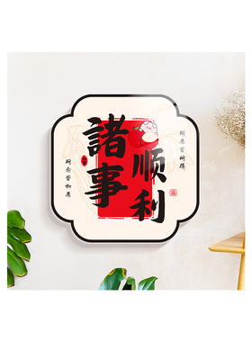 诸事顺利自粘立体墙贴