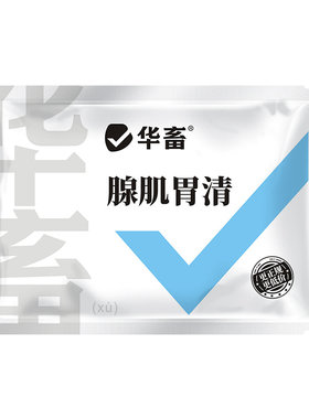 鸡腺肌胃炎专用药鸡鸭鹅拉稀拉白便胃肠炎过料水便腺肌胃清腺胃康
