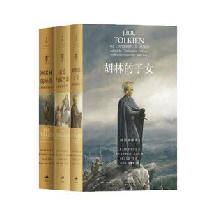 中洲远古三大传说全三册 完结篇 刚多林的陷落 胡林的子女(精装插图本) 贝伦与露西恩(精装插图本) 托尔金 奇幻小说 世纪文景